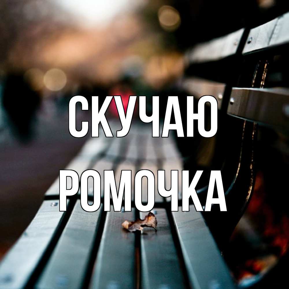 Открытка  с именем. Ромочка, Скучаю  