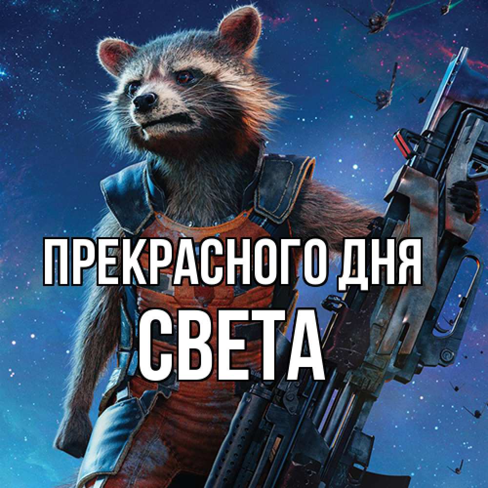 Открытка  с именем. Света, Прекрасного дня  