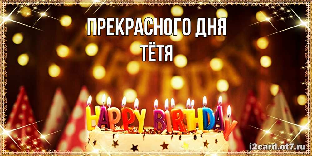Открытка  с именем. Тётя, Прекрасного дня  