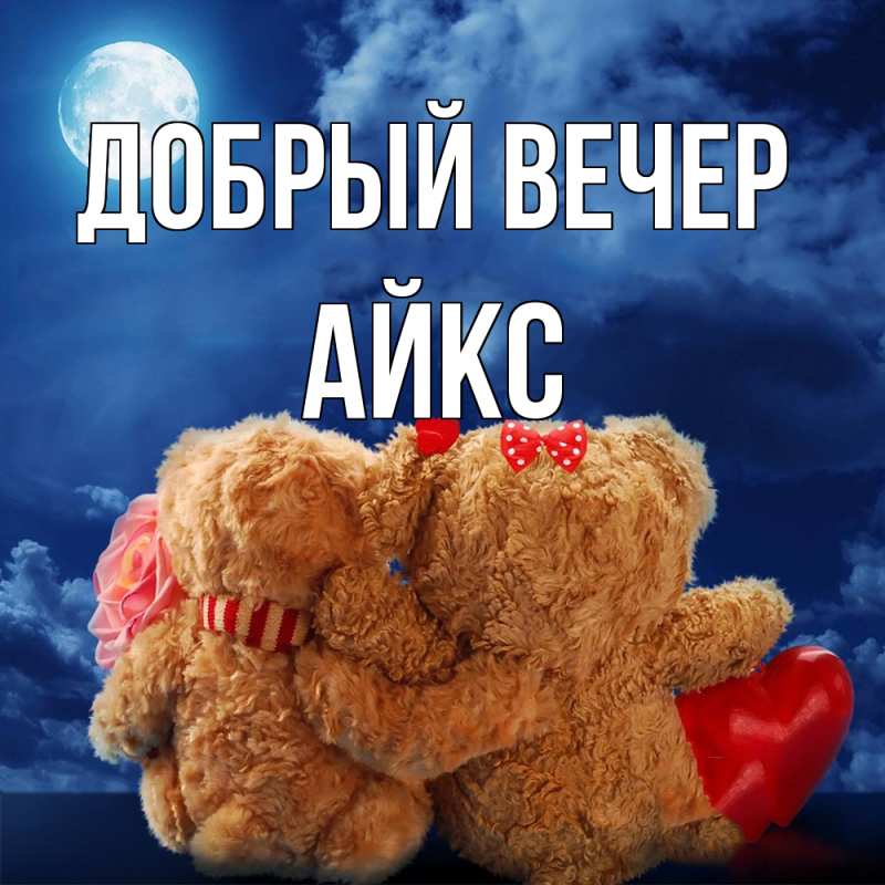 Картинка Добрый вечер, АйкС