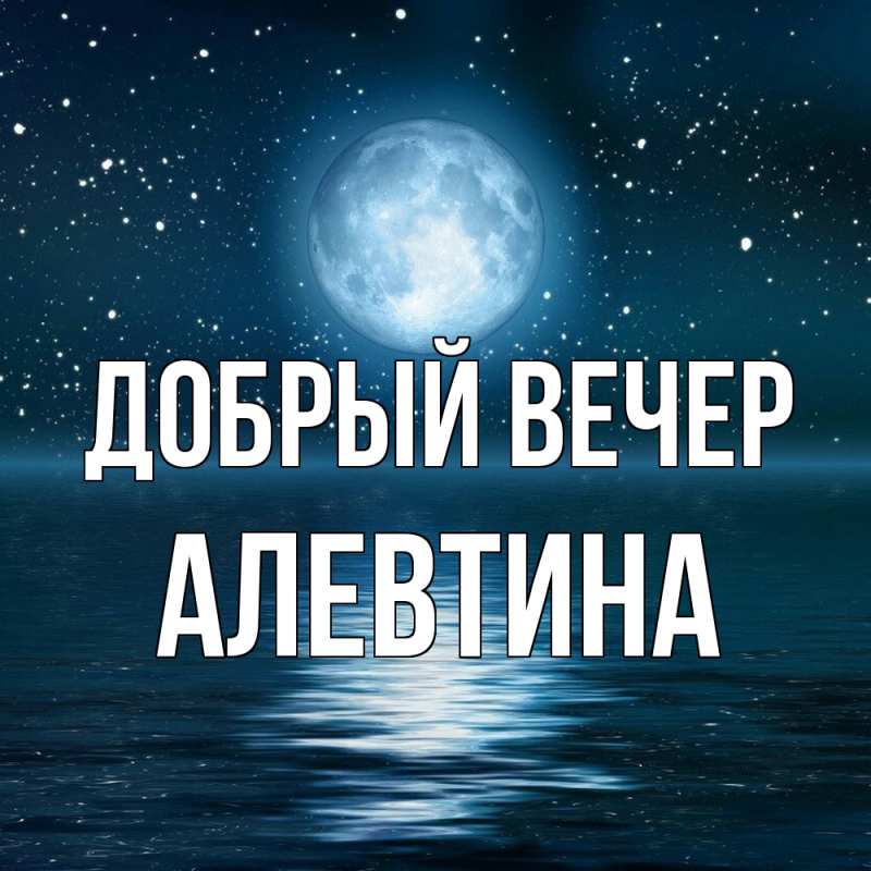 Картинка Добрый вечер, Алевтина