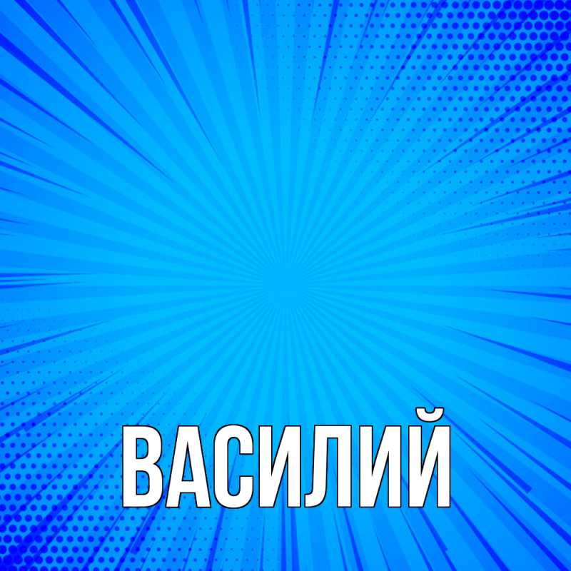 Картинка  с именем , Василий