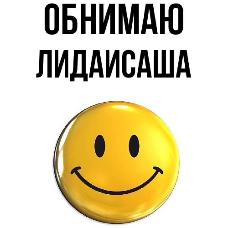 Картинка Обнимаю, ЛидаИСаша