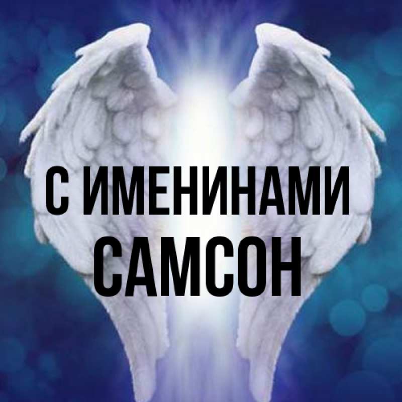 Картинка С именинами, Самсон