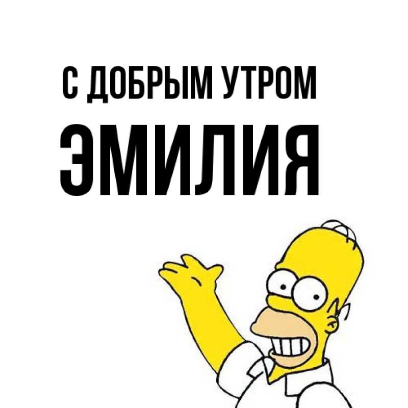Картинка С добрым утром, Эмилия