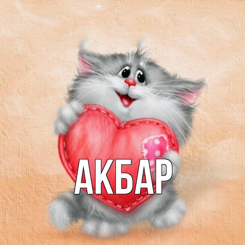 Открытка  с именем. Акбар, Главная  