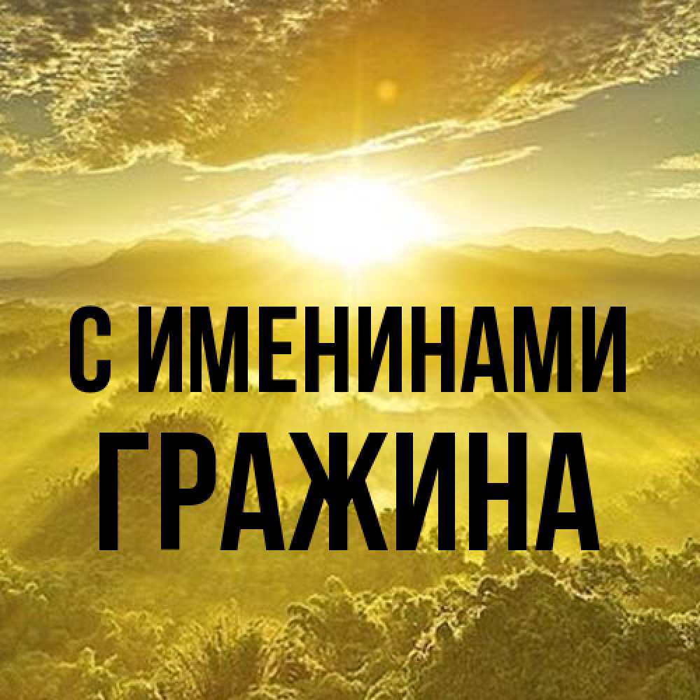 Открытка  с именем. Гражина, С именинами  