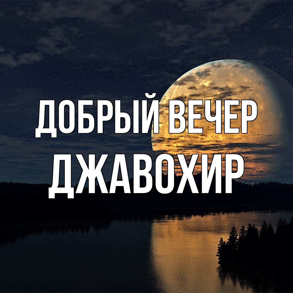 Открытка  с именем. Джавохир, Добрый вечер  
