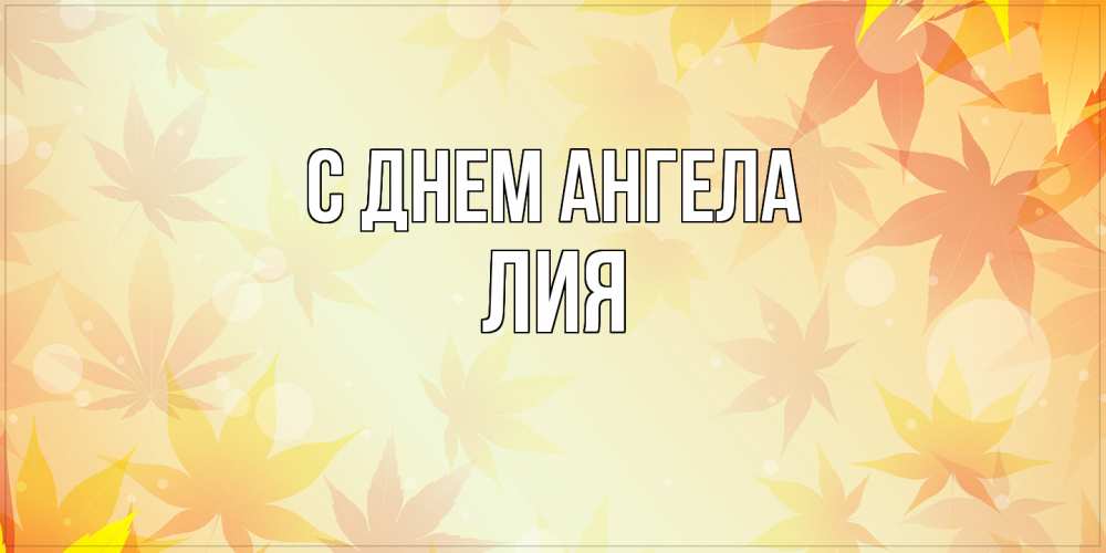 Открытка  с именем. Лия, С днем ангела  