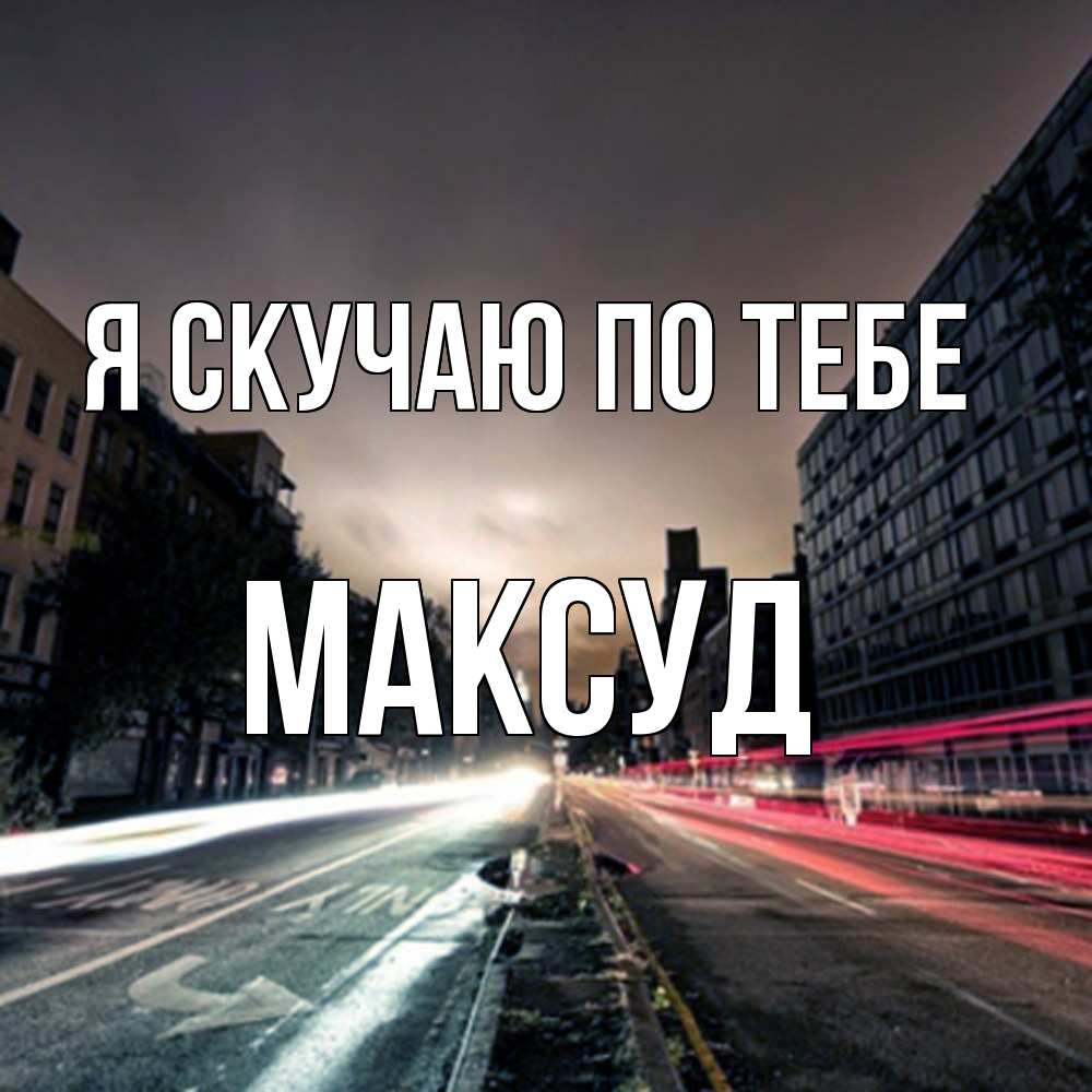 Открытка  с именем. Максуд, Я скучаю по тебе  