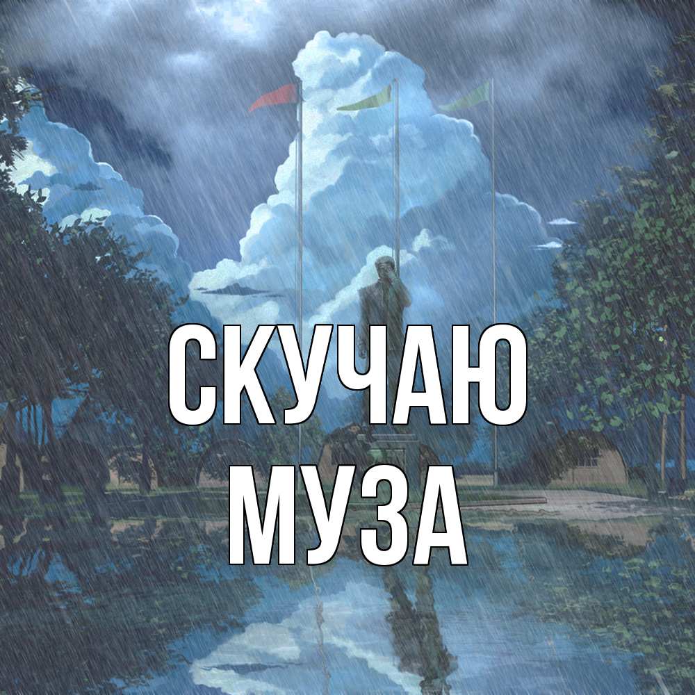 Открытка  с именем. Муза, Скучаю  