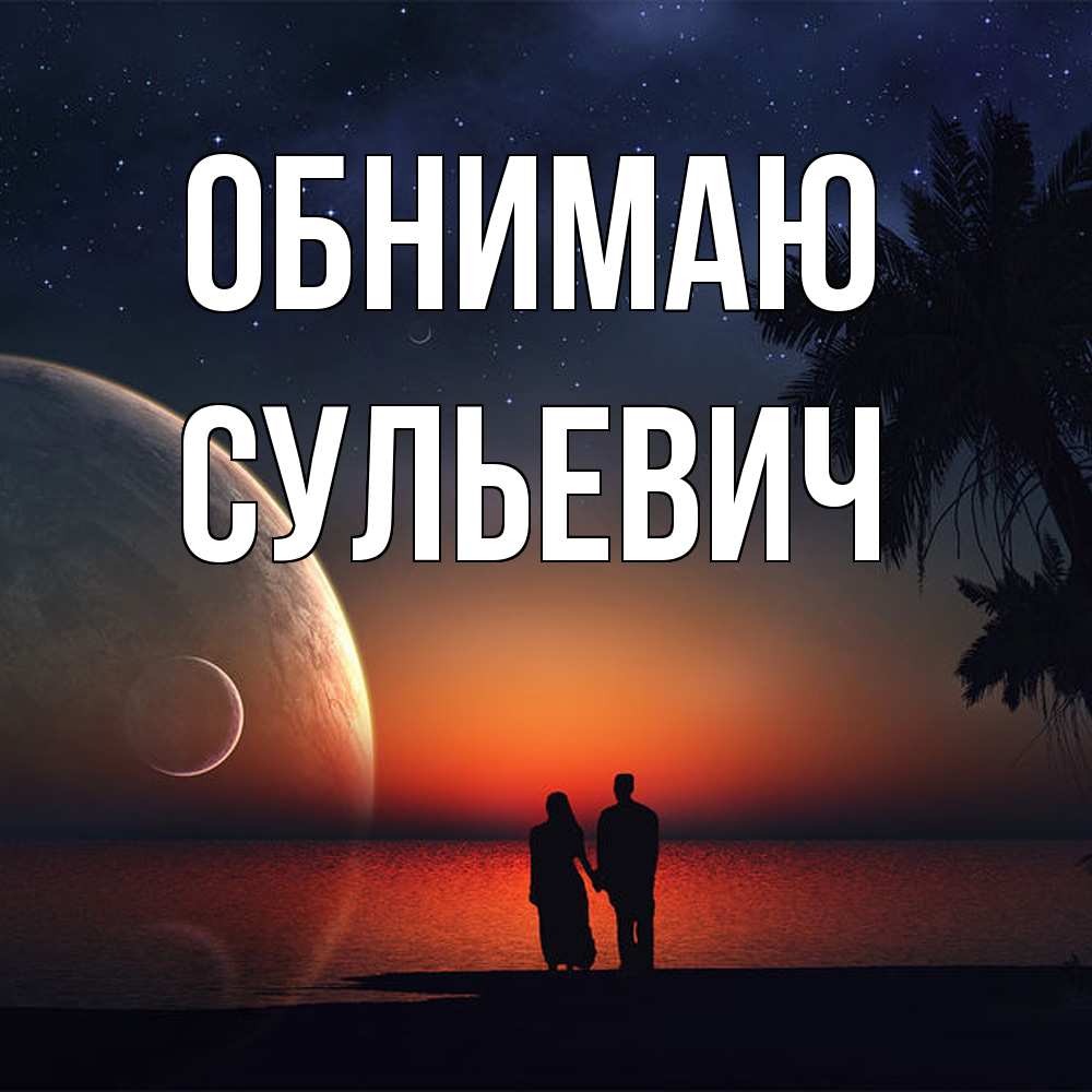 Открытка  с именем. Сульевич, Обнимаю  