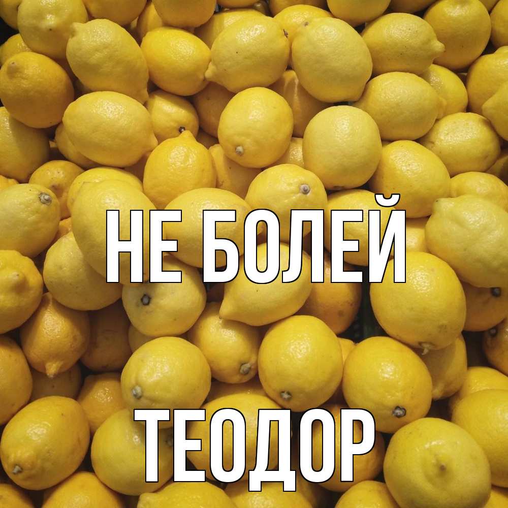 Открытка  с именем. Теодор, Не болей  