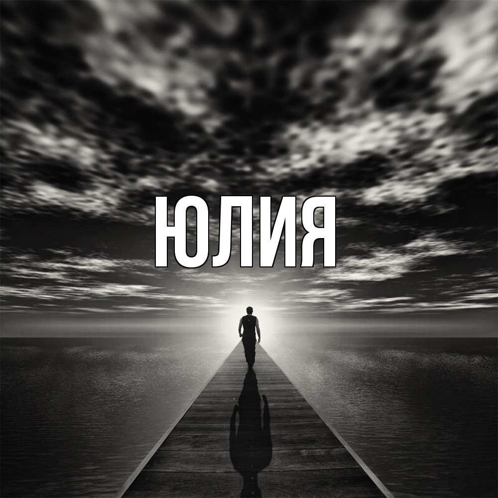 Открытка  с именем. Юлия, Главная  