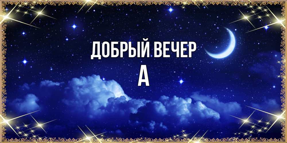 Открытка  с именем. а, Добрый вечер  