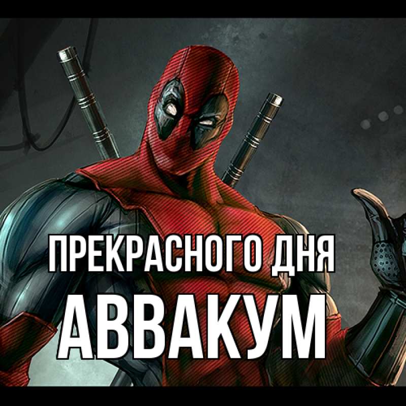Картинка Прекрасного дня, Аввакум