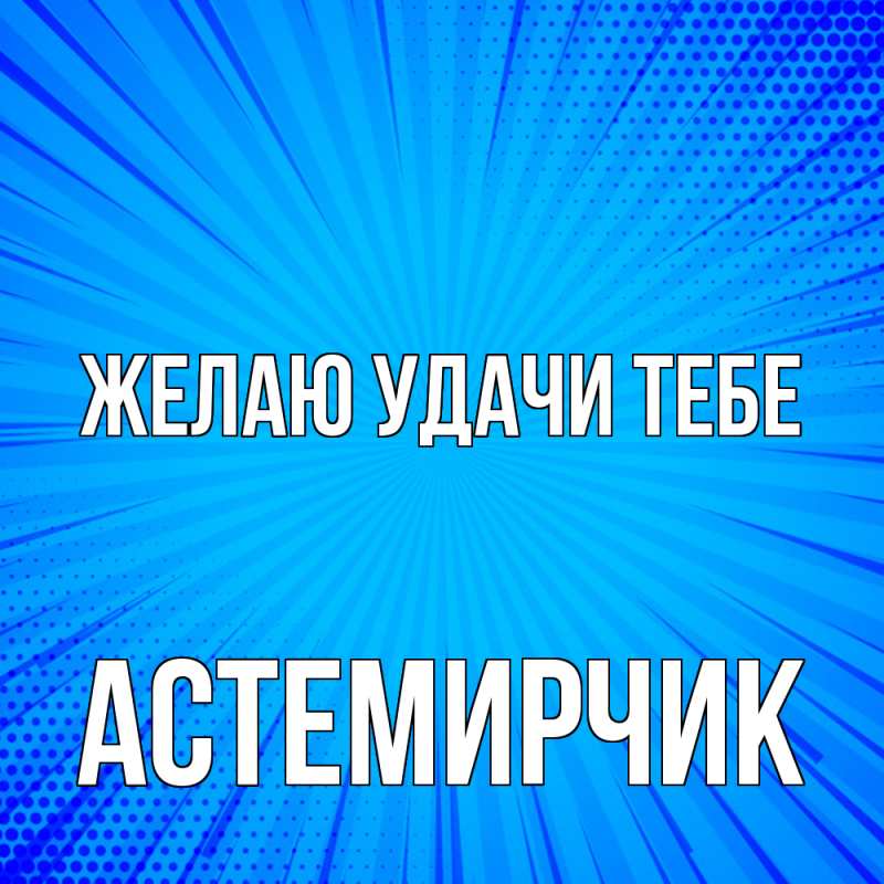Картинка Желаю удачи тебе, Астемирчик