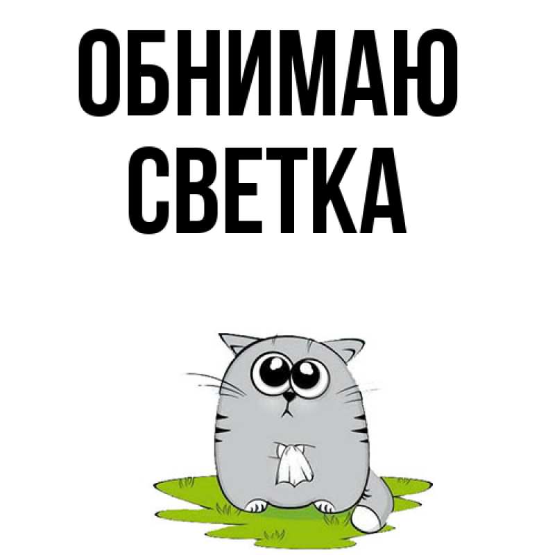 Картинка Обнимаю, Светка