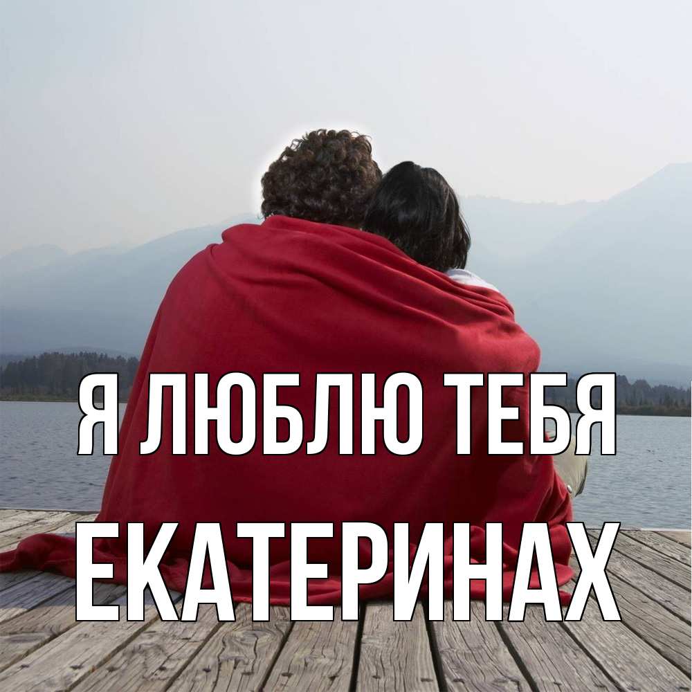 Открытка  с именем. Екатеринах, Я люблю тебя  