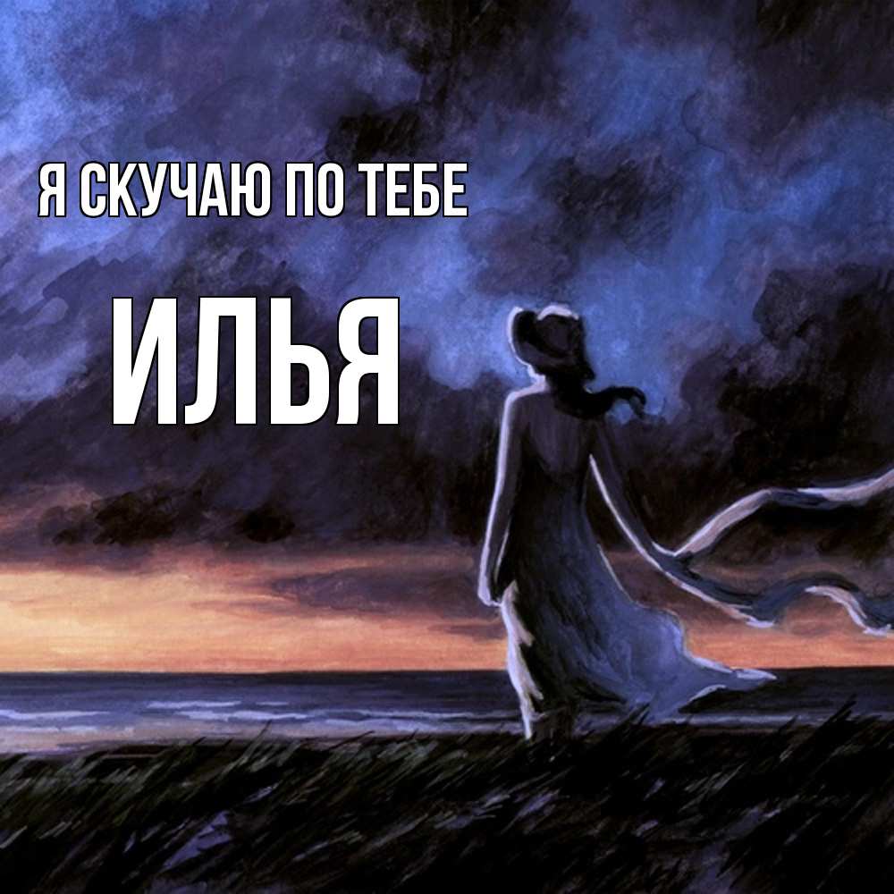 Открытка  с именем. Илья, Я скучаю по тебе  