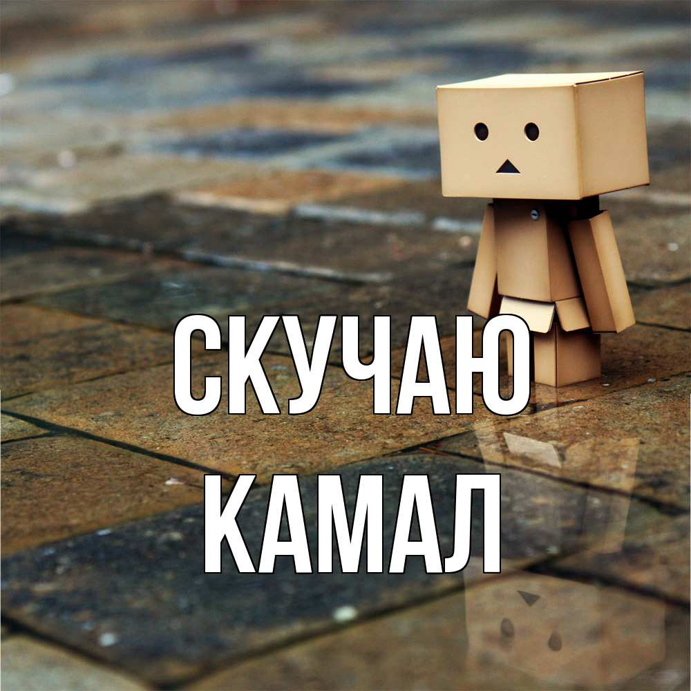 Открытка  с именем. Камал, Скучаю  