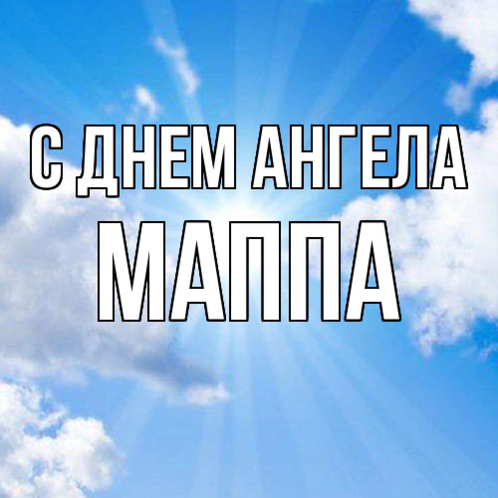 Открытка  с именем. Маппа, С днем ангела  