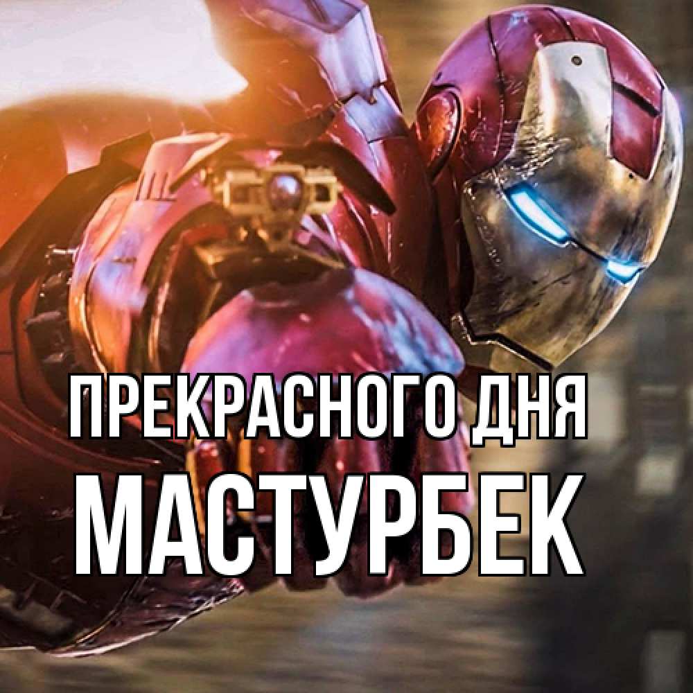 Открытка  с именем. Мастурбек, Прекрасного дня  