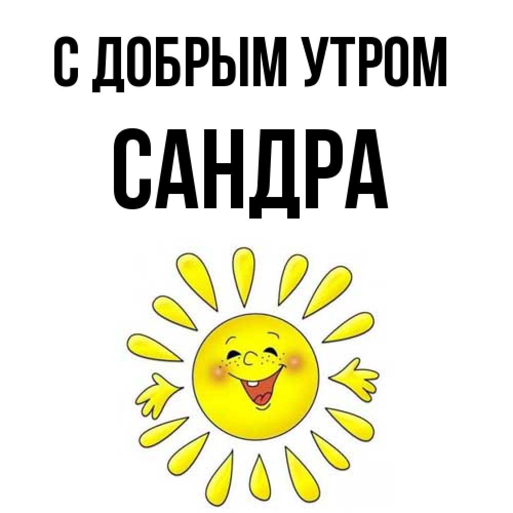 Открытка  с именем. Сандра, С добрым утром  
