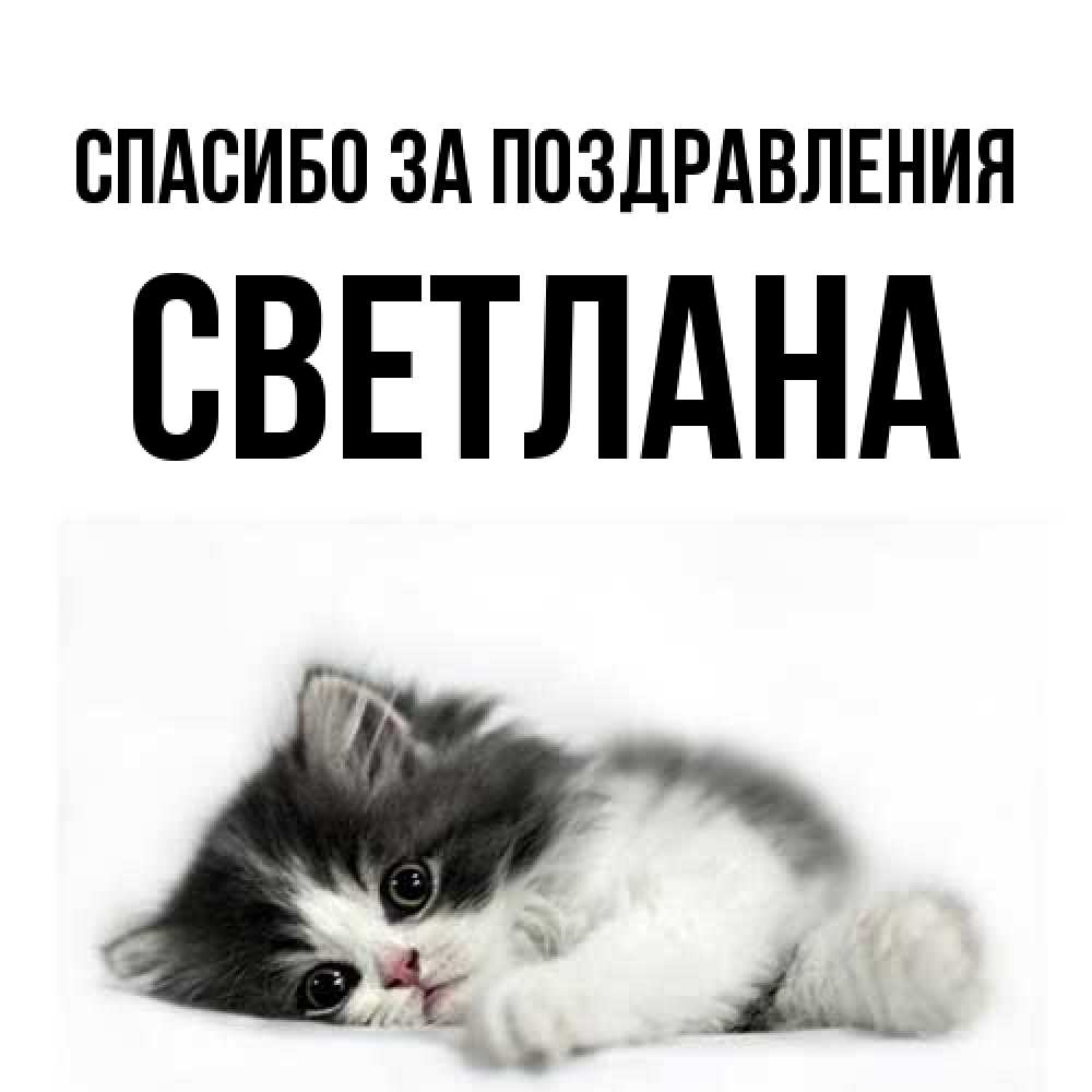 Открытка  с именем. Светлана, Спасибо за поздравления  