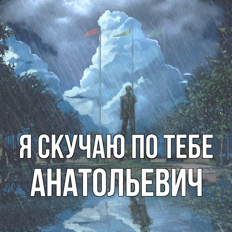 Картинка Я скучаю по тебе, Анатольевич