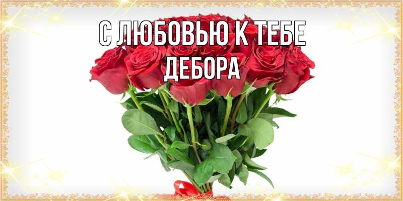 Картинка С любовью к тебе, Дебора