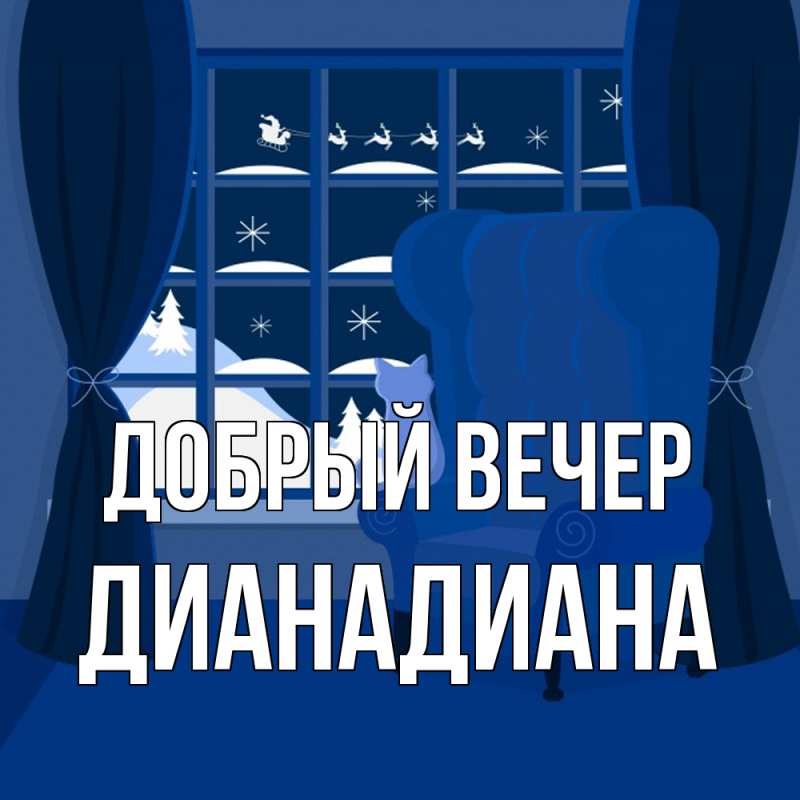Картинка Добрый вечер, ДианаДиана