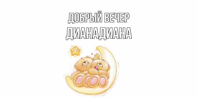 Картинка Добрый вечер, ДианаДиана