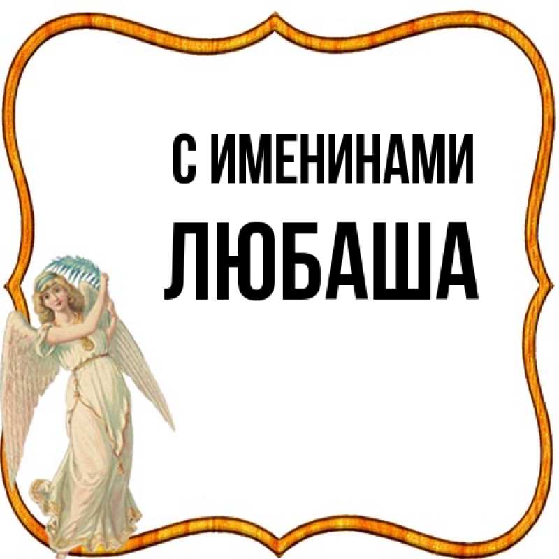 Картинка С именинами, Любаша