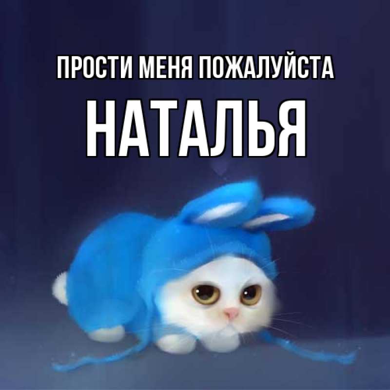 Картинка Прости меня пожалуйста, Наталья