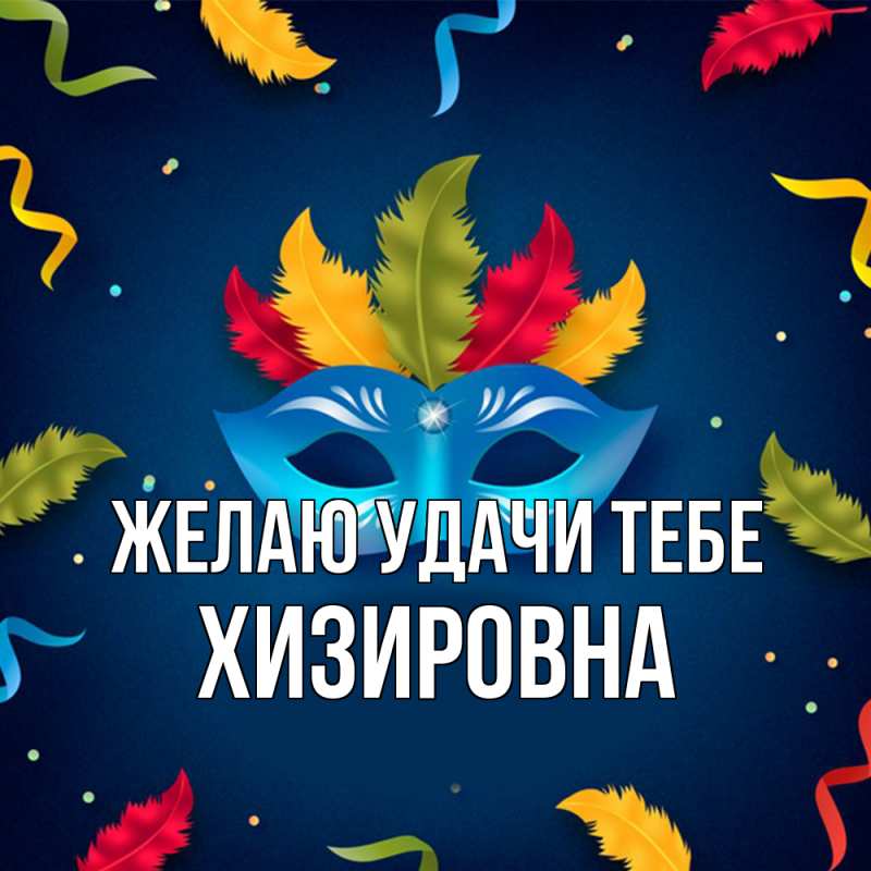 Картинка Желаю удачи тебе, Хизировна