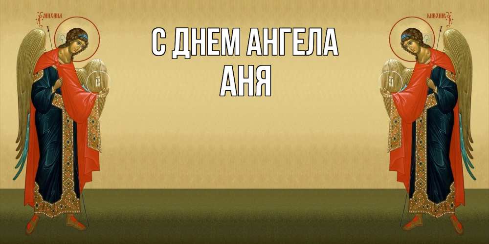Открытка  с именем. Аня, С днем ангела  