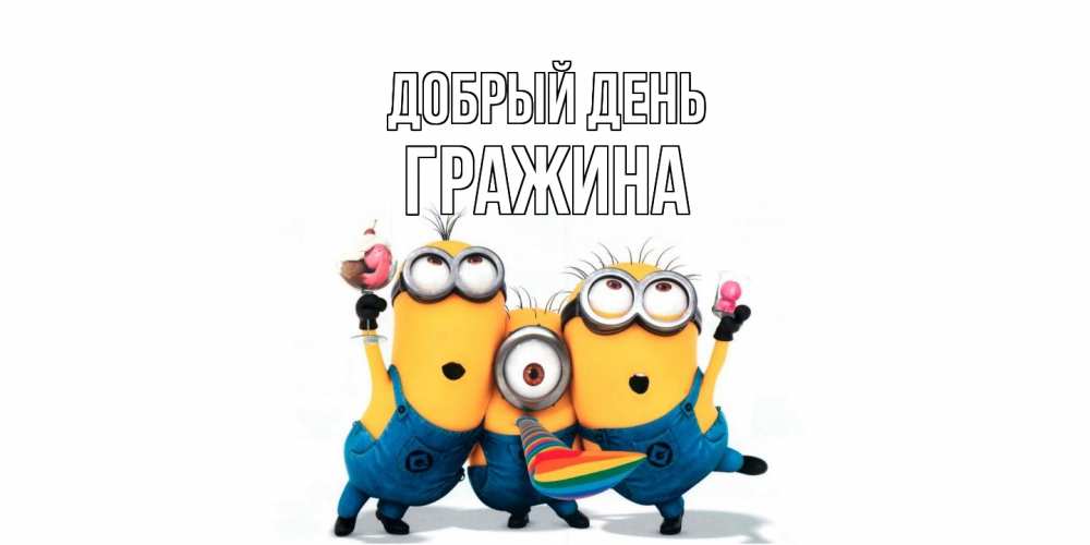 Открытка  с именем. Гражина, Добрый день  