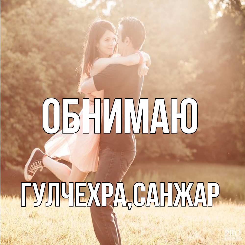 Открытка  с именем. Гулчехра, Обнимаю  