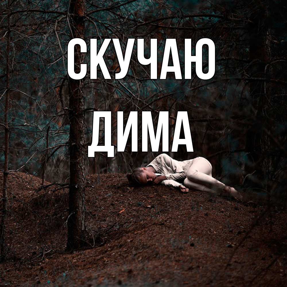 Открытка  с именем. Дима, Скучаю  