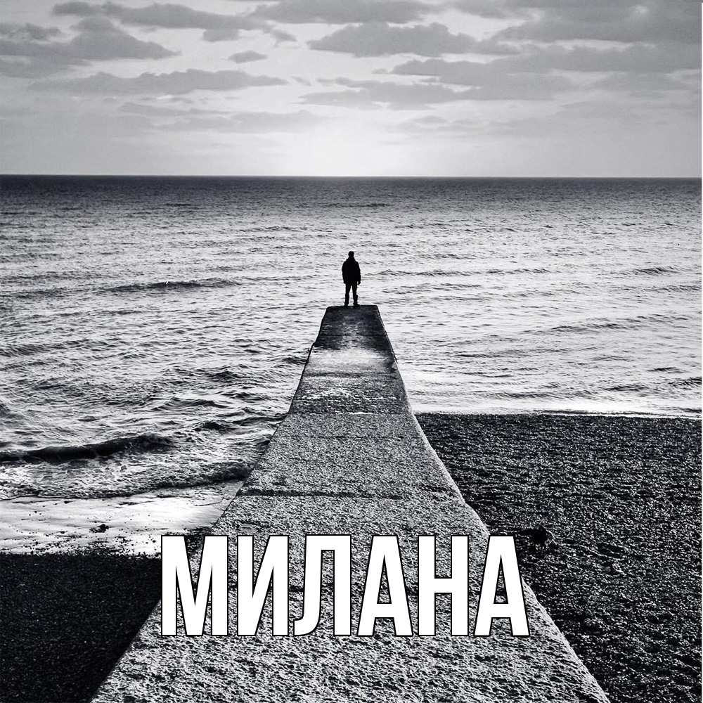Открытка  с именем. Милана, Главная  