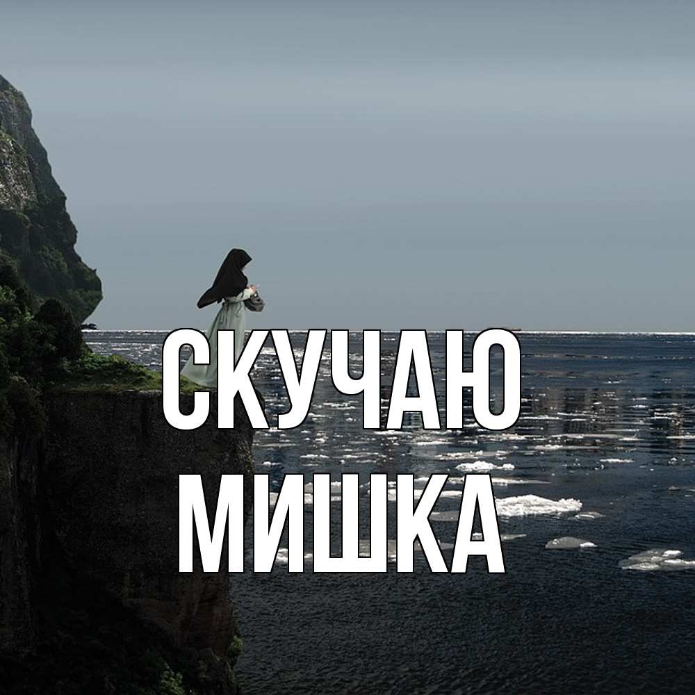 Открытка  с именем. Мишка, Скучаю  