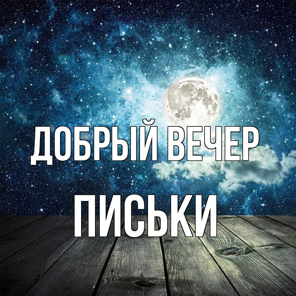 Открытка  с именем. Письки, Добрый вечер  