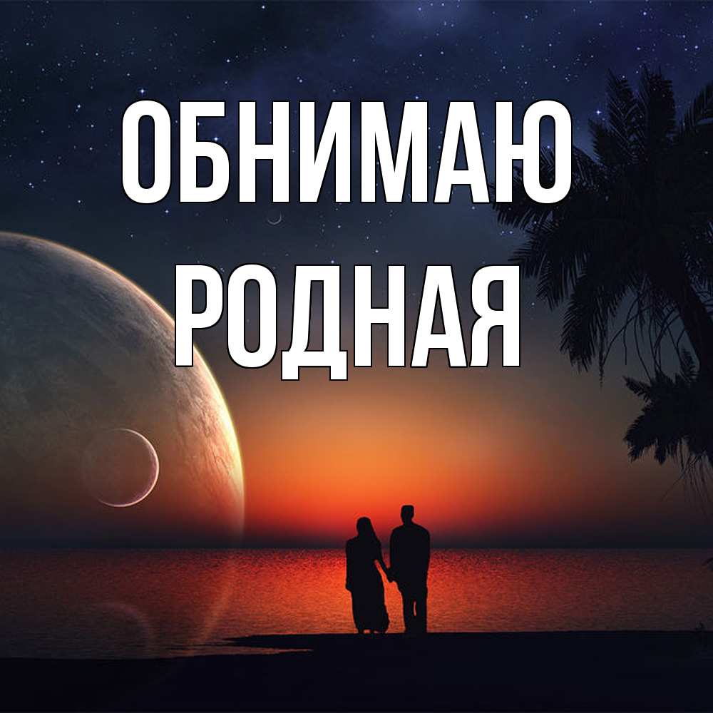 Открытка  с именем. Родная, Обнимаю  