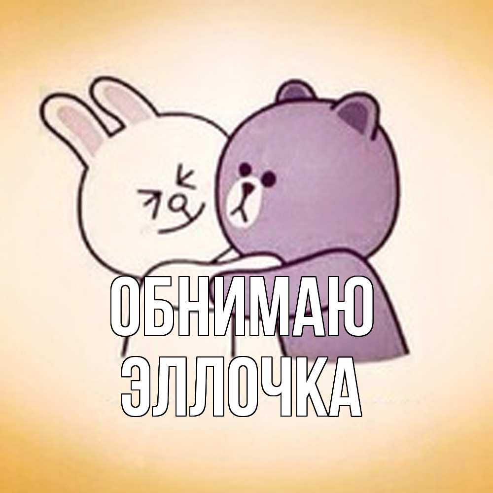 Открытка  с именем. Эллочка, Обнимаю  