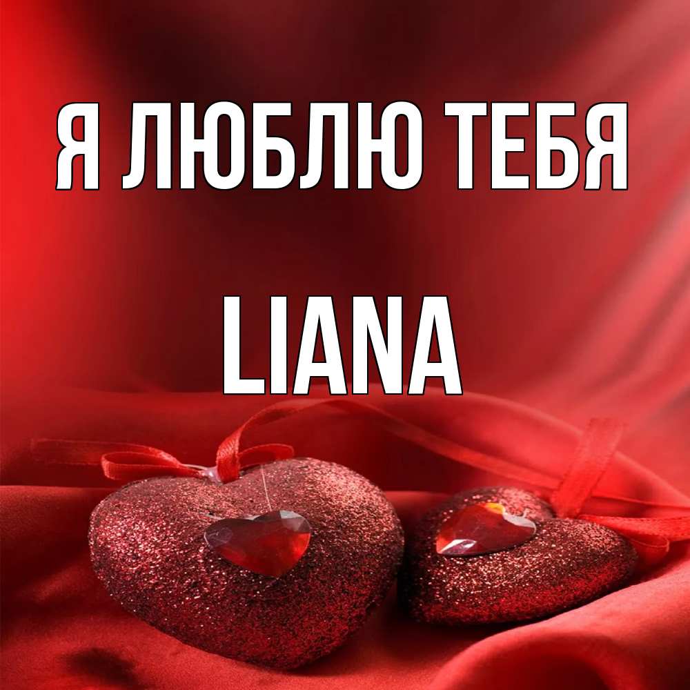 Открытка  с именем. Liana, Я люблю тебя  