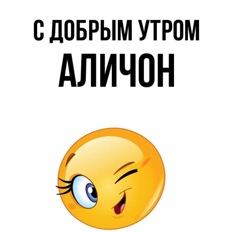 Картинка С добрым утром, АЛИЧОН