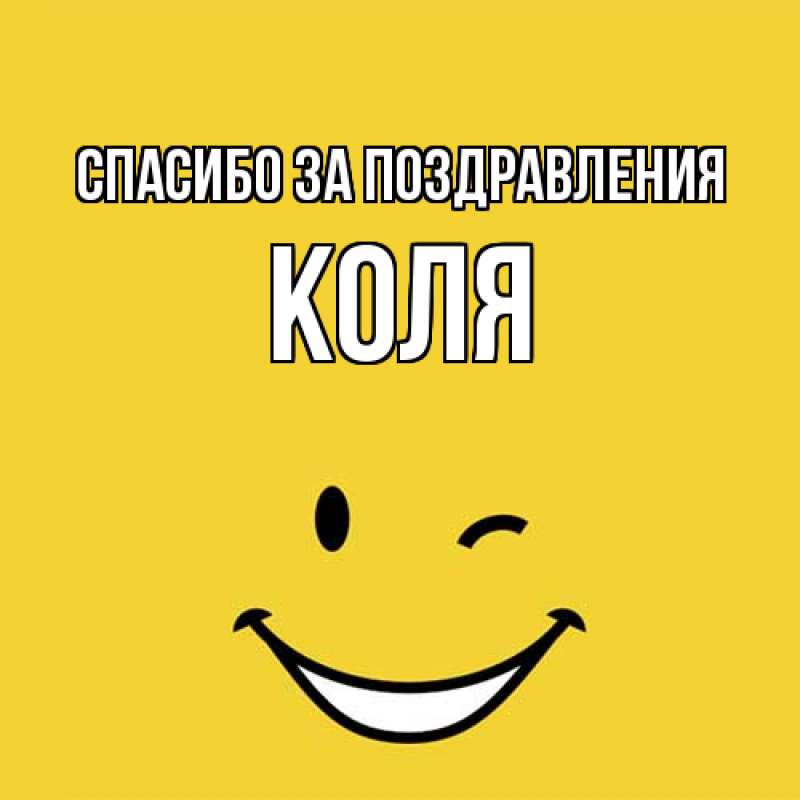 Картинка Спасибо за поздравления, КОЛЯ