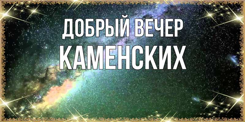 Картинка Добрый вечер, Каменских