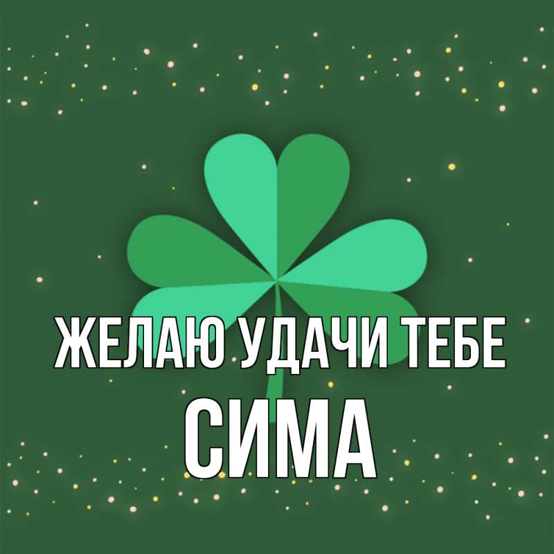 Картинка Желаю удачи тебе, Сима